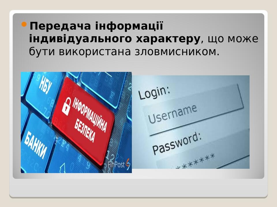 Передача інформації індивідуального характеру, що може бути використана зловмисником.