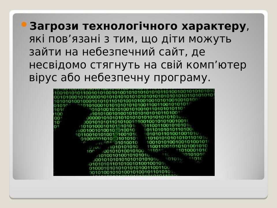 Загрози технологічного характеру, які пов’язані з тим, що діти можуть зайти на небезпечний сайт, де несвідомо стягнуть на свій комп’ютер вірус або ...