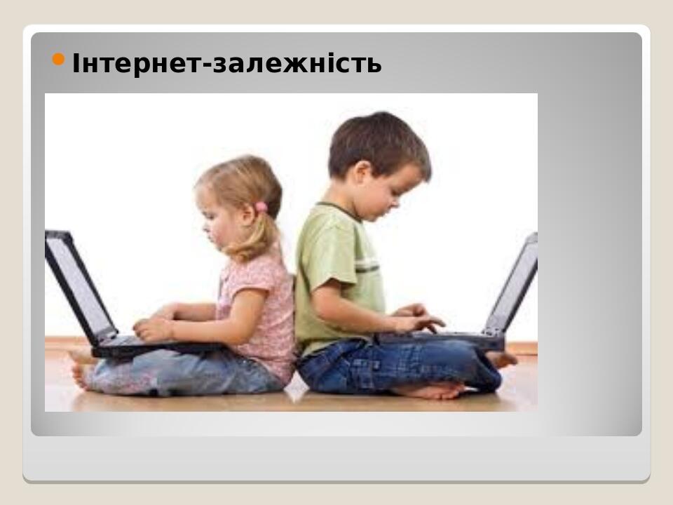 Інтернет-залежність