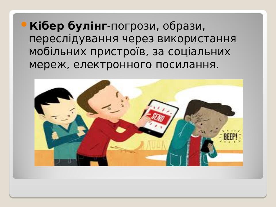 Кібер булінг-погрози, образи, переслідування через використання мобільних пристроїв, за соціальних мереж, електронного посилання.