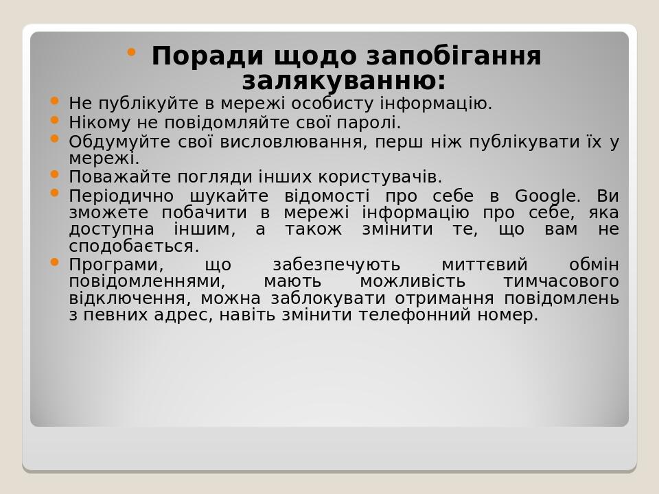  Поради щодо запобігання залякуванню: Не публікуйте в мережі особисту інформацію. Нікому не повідомляйте свої паролі. Обдумуйте свої висловлювання,...