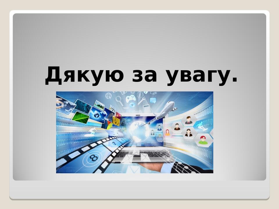 Дякую за увагу.