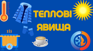8 кл.  Теплові явища (частина 1)