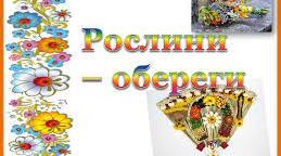 5 клас НУШ. Урок-проєкт. Складання власних легенд чи переказів про рослини-обереги (письмово). РЗМ.
