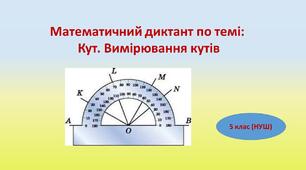 Математичний диктант по темі: Кут. Вимірювання кутів