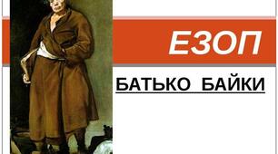 Матеріал до урока  "Байки Езопа"