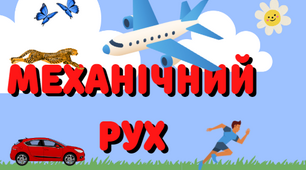 Прямолінійний рівномірний рух