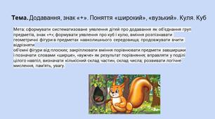 Презентація до посібника В'юнник В.О. "Мій конспект. 6-й рік життя" Тема. Додавання, знак «+». Поняття «широкий», «вузький». Куля. Куб