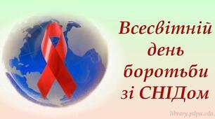 Буклет до Всесвітнього дня боротьби зі СНІДом