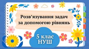 Презентація "Розв’язування задач за допомогою рівнянь" 5 клас НУШ + ТЕСТ + ВІДЕО