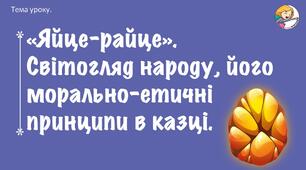 «Яйце-райце». Світогляд народу, його морально-етичні принципи в казці. ПРЕЗЕНТАЦІЯ + МІНІКОНСПЕКТ
