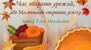 Музична казочка "Час збирати урожай, або Маленький секретик успіху" (авторська розробка)