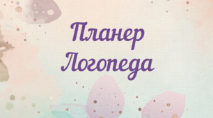 Планер для логопеда: (На цілий рік)
