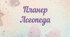 Планер для логопеда: (На цілий рік)