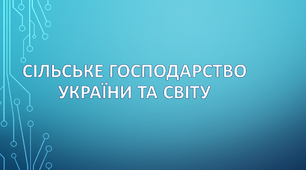  Сільське господарство України та світу