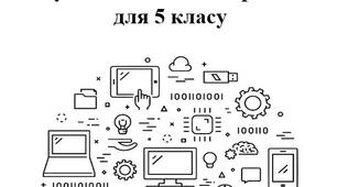 Щоденник спостережень вчителя інформатики 5 клас НУШ