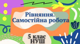 Розв’язування рівнянь . Самостійна робота