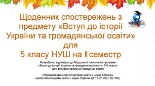 Щоденник спостережень потижневий з предмету "Вступ до історії України та громадянської освіти" для 5 класу НУШ на 2 семестр (з методичними рекомендаціями та можливістю редагування)