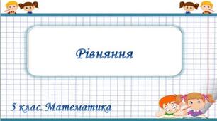 Рівняння