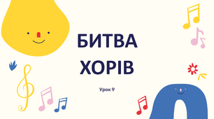 Презентація "Битва хорів" 5 клас НУШ (до підручника Л. Масол)