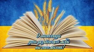 До дня української писемності та мови