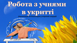 Ігри та вправи. "Робота з учнями в укритті. Рекомендації, які допоможуть у непростій ситуації
