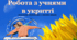 Ігри та вправи. "Робота з учнями в укритті. Рекомендації, які допоможуть у непростій ситуації