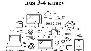 Щоденник спостережень вчителя інформатики 3-4 клас НУШ