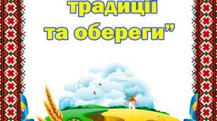 Гра-тест "Українські традиції та обереги"