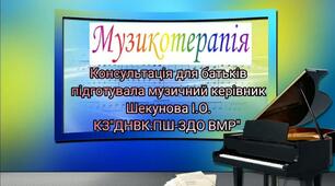 Відеоконсультація для батьків "Музикотерапія"