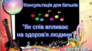 Відеоконсультація "Як спів впливає на здоров'я людини"