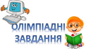 Олімпіада Інформатика та Інформаційні технології 8-10