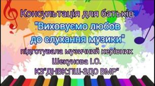 Відеоконсультація на тему "Виховуємо любов до слухання музики"
