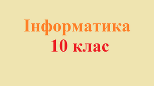 Поняття про штучний інтелект, інтернет речей, Smart-технології та технології колективного інтелекту