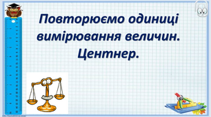Презентація на тему " Повторюємо одиниці вимірювання величин."