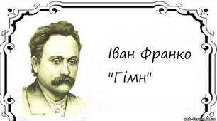Іван  Франко ,,Гімн".