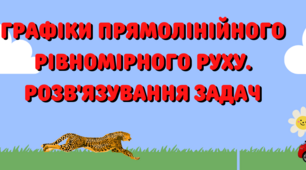 Графіки прямолінійного рівномірного руху. Розв'язування задач