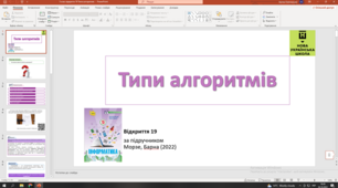 Відкриття 19 Типи алгоритмів 5 клас НУШ