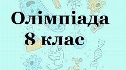 Олімпіада 8 клас