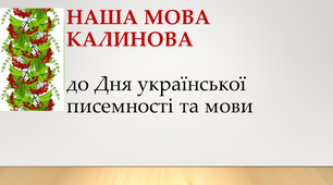 Телемарафон «Наша мова калинова» (Захід  до Дня української писемності та мови)