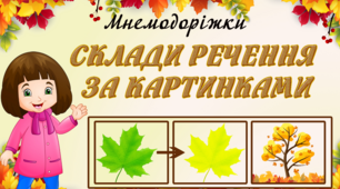 Мнемодоріжки "Осінь" (складаємо речення за опорними малюнками)