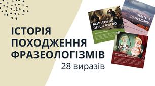 Ілюстрована збірка "Історія походження фразеологізмів" (28 виразів)