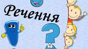 Речення