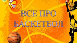 Презентація на тему " Все про баскетбол"