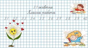 Повторення вивченого. Прості задачі.