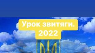 Сценарій та музичне оформлення до Уроку звитяги 2022.