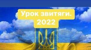 Урок звитяги 2022. Сценарій.