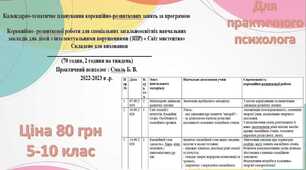 Календарно-тематичне планування корекційно-розвиткових занять за програмою  Корекційно- розвиткової роботи для спеціальних загальноосвітніх навчальних закладів для дітей з розумовою відсталістю « Світ мистецтва»
