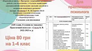 Календарно-тематичне планування корекційно-розвиткових годин  «Корекція розвитку» для дітей з РАС 1 -4 клас