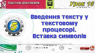 Урок 16.  Введення тексту у текстовому процесорі. Вставка символів